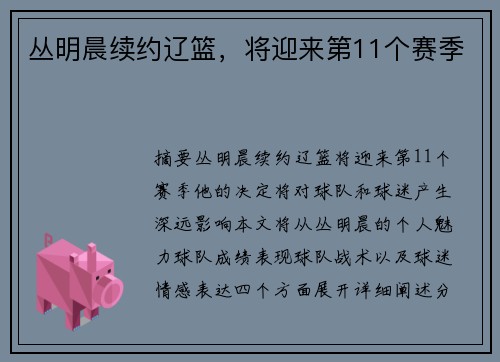 丛明晨续约辽篮，将迎来第11个赛季