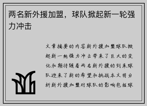 两名新外援加盟，球队掀起新一轮强力冲击