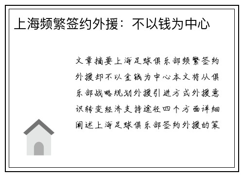 上海频繁签约外援：不以钱为中心