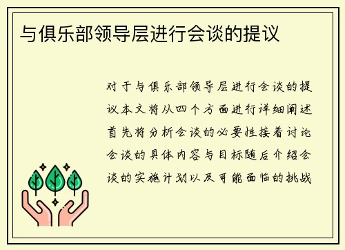 与俱乐部领导层进行会谈的提议
