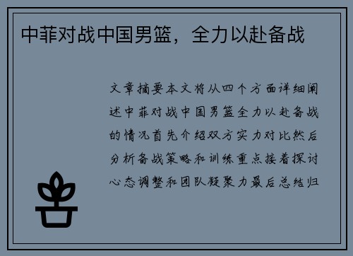 中菲对战中国男篮，全力以赴备战