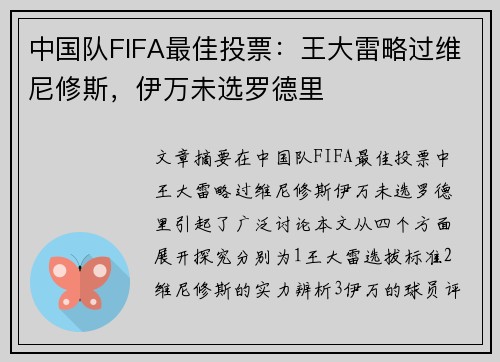 中国队FIFA最佳投票：王大雷略过维尼修斯，伊万未选罗德里