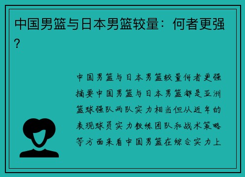 中国男篮与日本男篮较量：何者更强？
