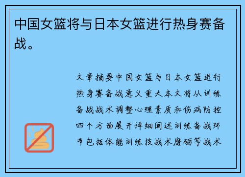 中国女篮将与日本女篮进行热身赛备战。