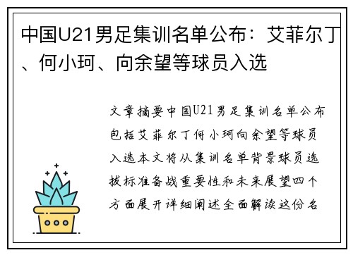 中国U21男足集训名单公布：艾菲尔丁、何小珂、向余望等球员入选