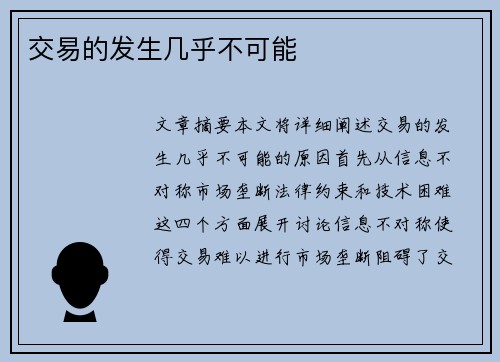交易的发生几乎不可能