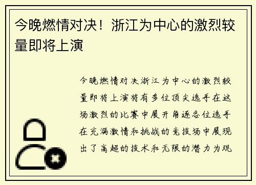 今晚燃情对决！浙江为中心的激烈较量即将上演