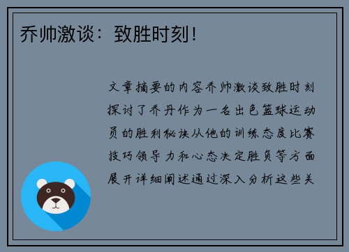 乔帅激谈：致胜时刻！