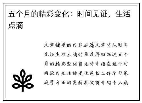 五个月的精彩变化：时间见证，生活点滴