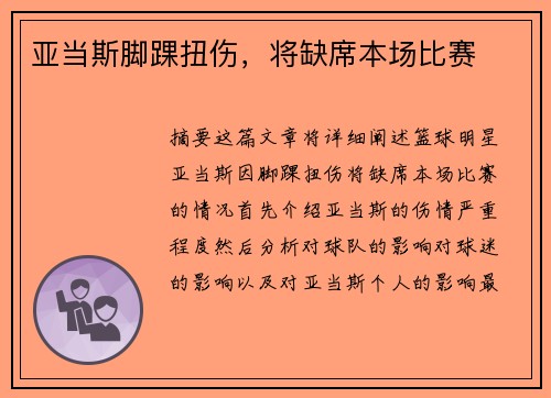 亚当斯脚踝扭伤，将缺席本场比赛