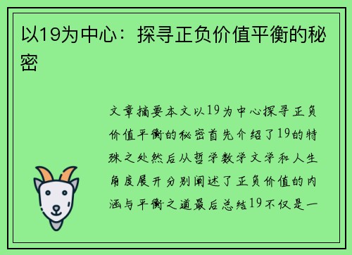 以19为中心：探寻正负价值平衡的秘密