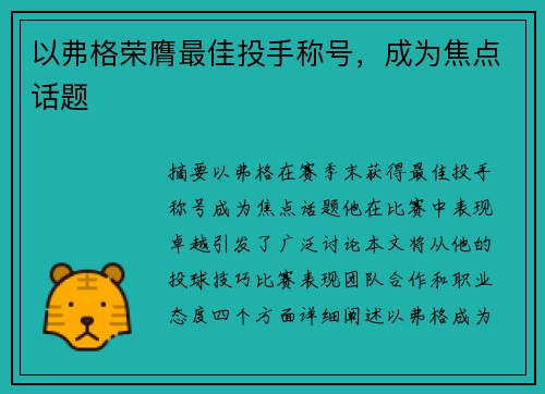 以弗格荣膺最佳投手称号，成为焦点话题
