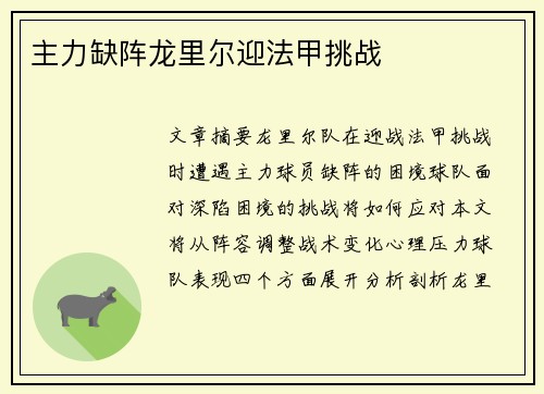 主力缺阵龙里尔迎法甲挑战