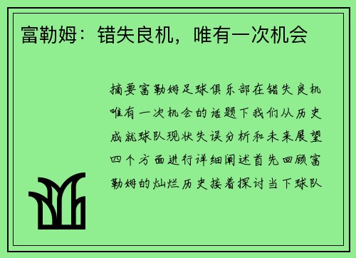 富勒姆：错失良机，唯有一次机会
