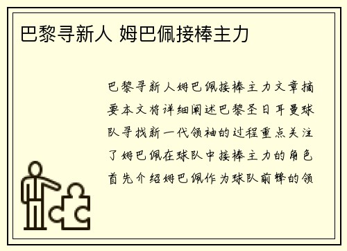 巴黎寻新人 姆巴佩接棒主力