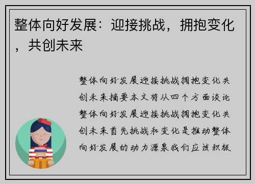 整体向好发展：迎接挑战，拥抱变化，共创未来