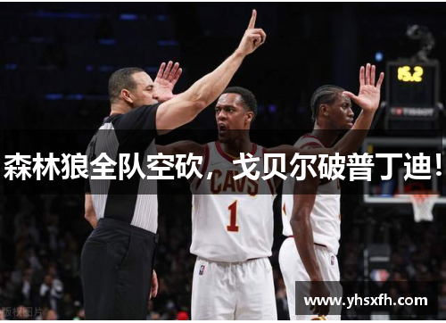 森林狼全队空砍，戈贝尔破普丁迪！