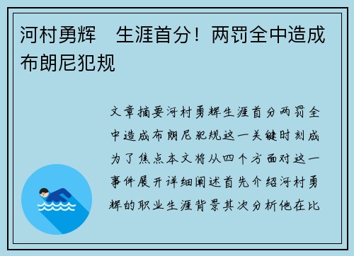 河村勇辉⚡生涯首分！两罚全中造成布朗尼犯规