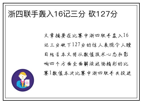 浙四联手轰入16记三分 砍127分