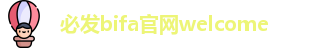 必发bifa
